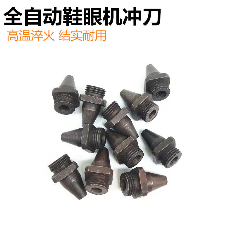 全自动鞋眼机通用冲刀冲子月子鞋眼模具邦达BD-95BD-3A鞋眼机冲刀
