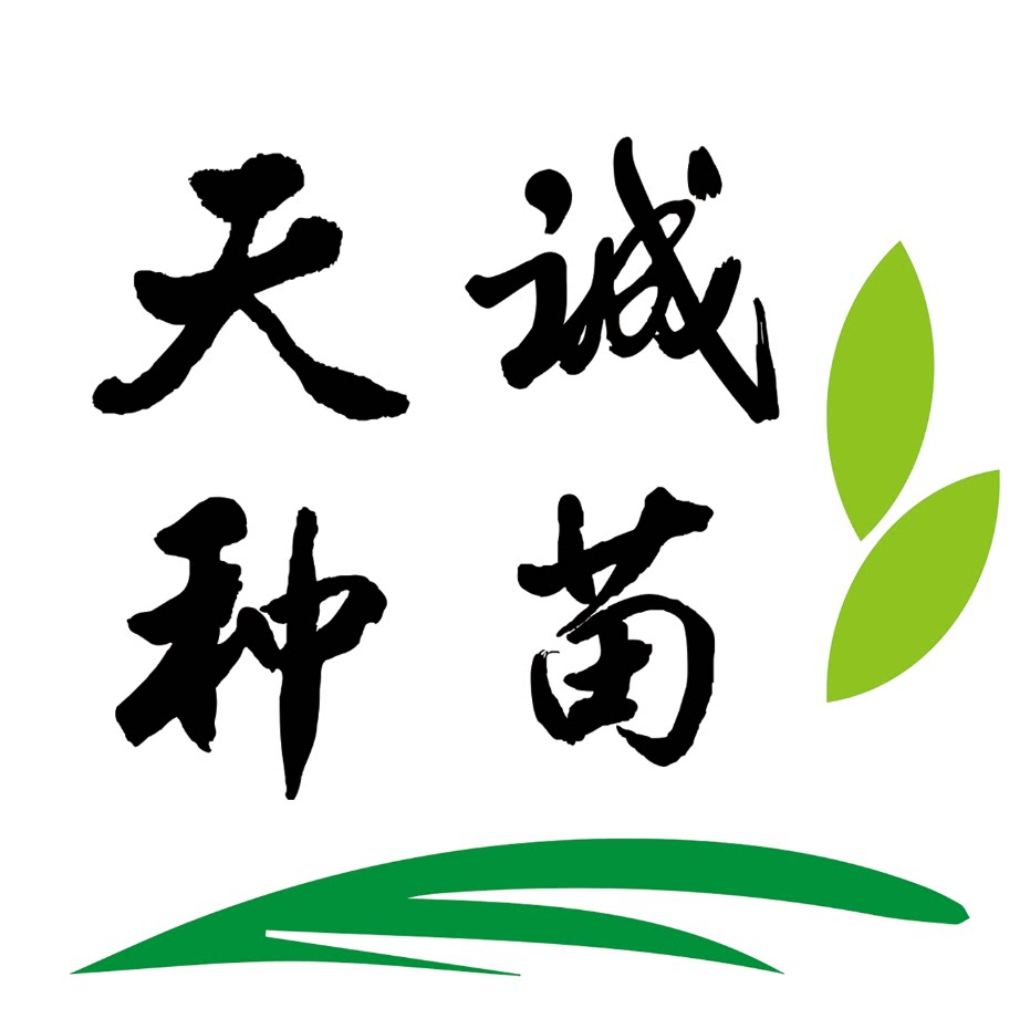天诚种苗基地企业店