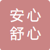 安心舒心家纺店