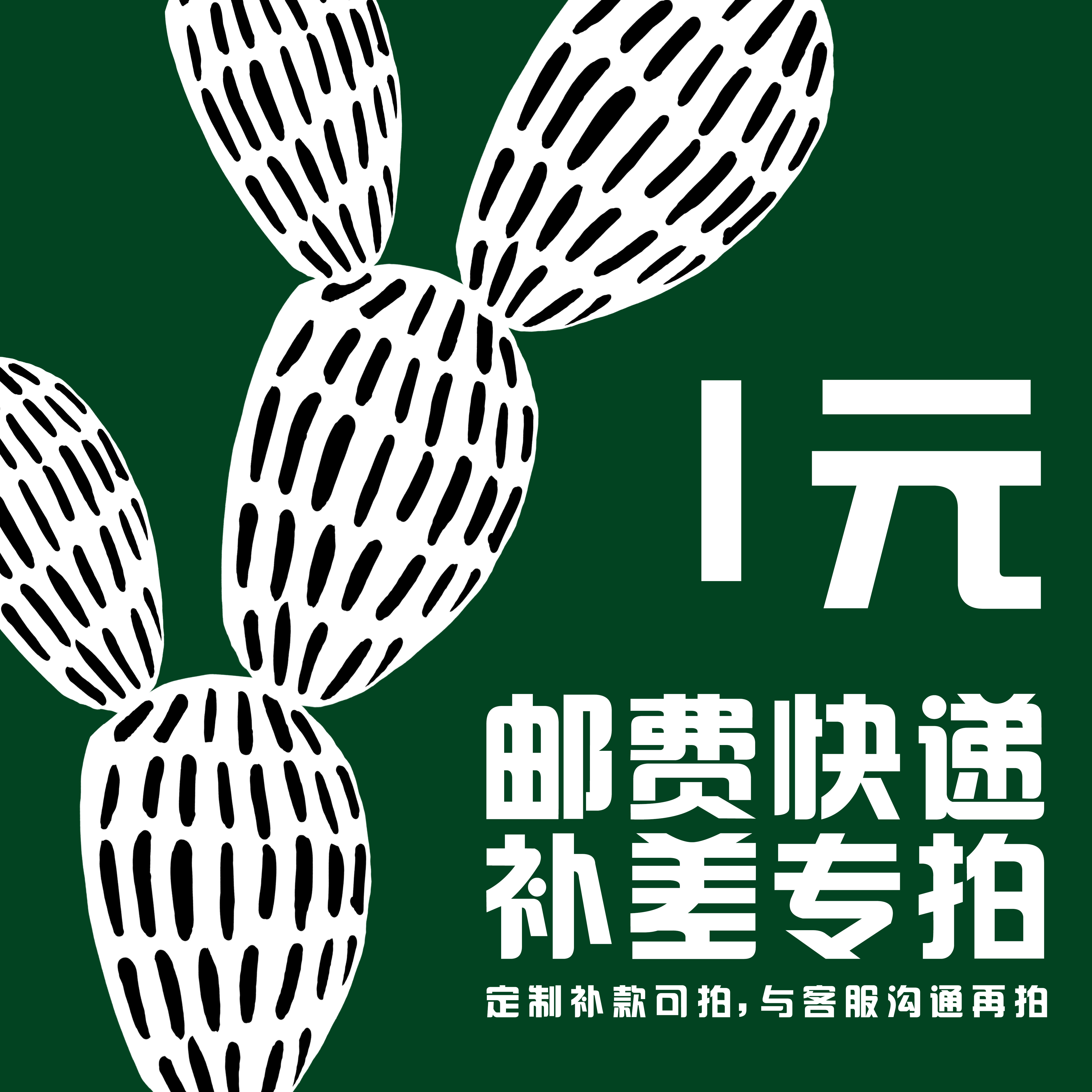 1 yuan special supplementary auction hyperlink postage difference product customization contact customer service not used for patching orders