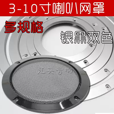 Audio modification speaker horn bed bag net cover 4 6 5 8 10 12 inch car speaker decoration net