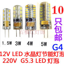 led energy-saving bulb 12VG4 fine foot 220VG5 3 rough foot 2W3W4W5W crystal bulb bulb plug and feet high