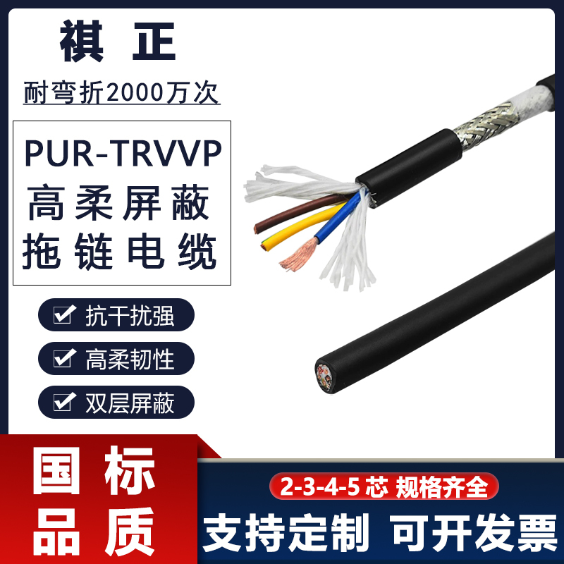 Qizheng Polyurethane Pur High Flexible 20.0million Second Trvvp Drag Chain Wire and Cable 2345 Core Bending Resistant and Cold Resistant