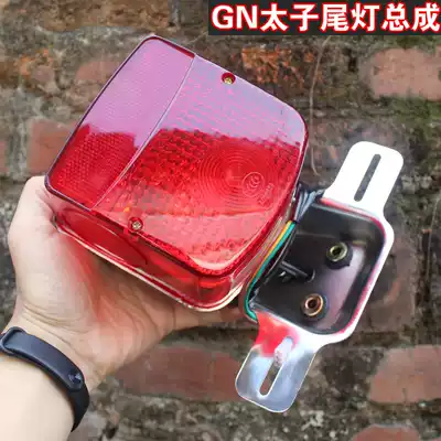 Locomotive Prince Rear Tail Light GN125 HJ125-8 Tail Light Assembly Small Prince Rear Light Assembly
