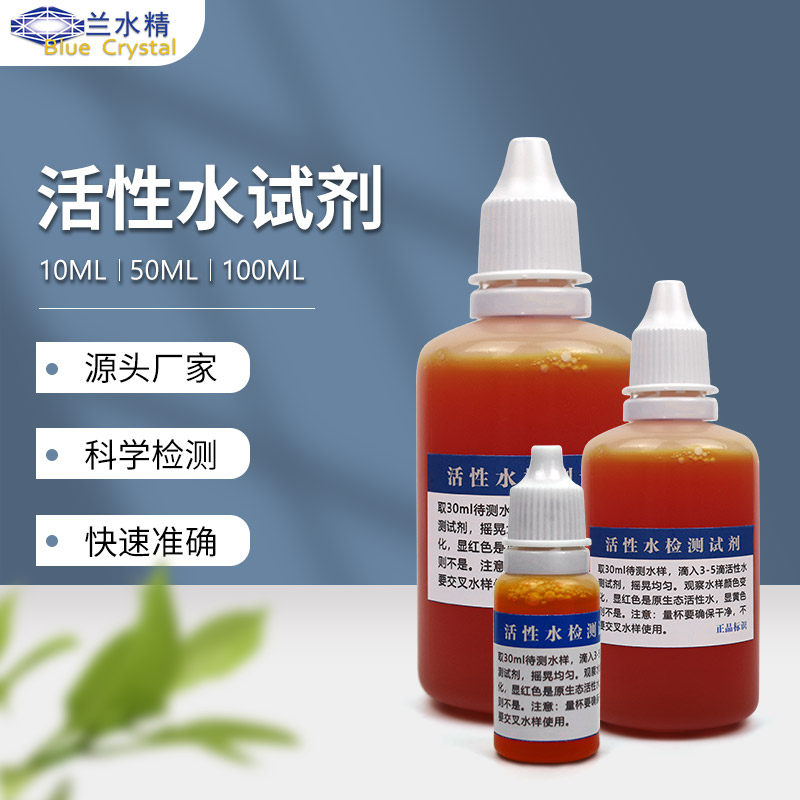 原生态活性水测试剂水质活性检测家用饮用水小分子团磁化水测试剂