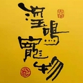 沈阳市皇姑区宠爱一生宠物用品批发商行的LOGO