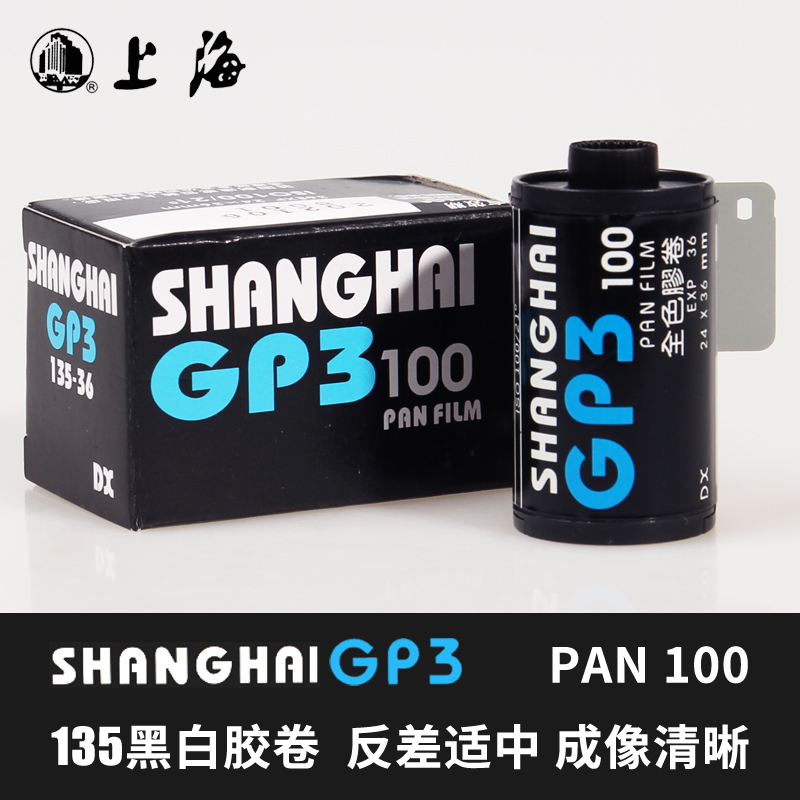 Domestic SHANGHAI SHANGHAI brand GP3 PAN100 degree 135 black and white film negative film national goods volume