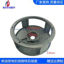 Mindong Diesel Generator Set iron rear end cover steel plate shell rear round cover 15KW20KW cast iron shell rear cover new