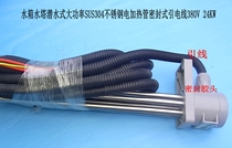 Water tank water tower dive high power electric heating pipe heating tube sealed head 7 meter 380V 24KW direct sales