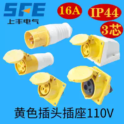 SFE Shangfeng first generation yellow 110V plug socket 16A 32A waterproof IP44 explosion-proof aviation 013-4