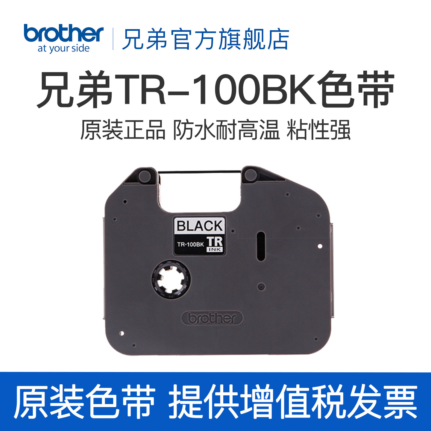 兄弟旗舰店标签色带TR-100BK适用于线号机PT-E800T/PT-E800TK/E850TKW