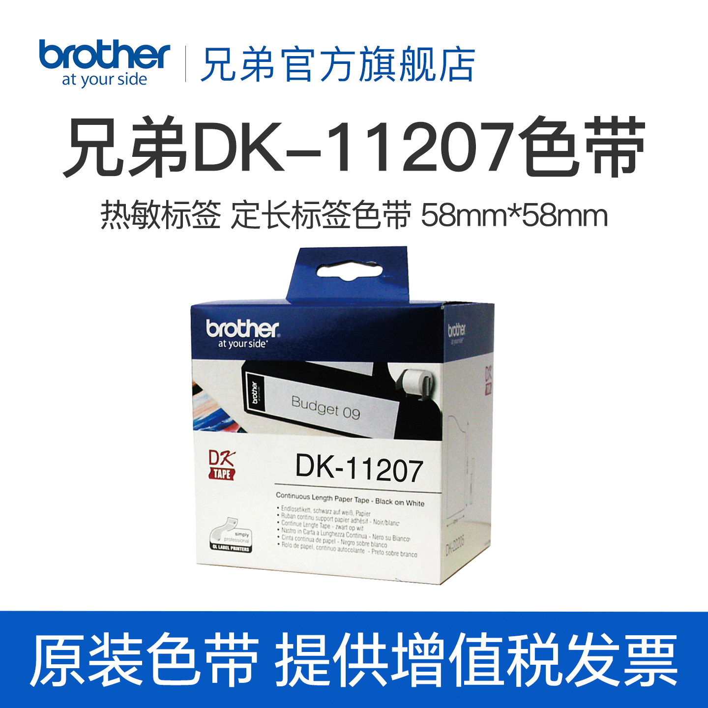 兄弟Brother DK系列定长标签色带 DK-11207(白底黑字)58mm*58mm