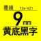 TZe-621黄底黑字9mm