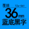 TZe-561 36mm蓝底黑字