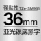 TZe-SM961 36mm强粘性亚光银