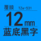 TZe-531 12mm蓝底黑字