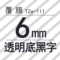 TZe-111 6mm透明底黑字