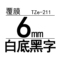 TZe-211白底黑字6mm