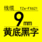 TZe-FX621 9mm线缆黄底黑字