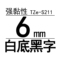 TZe-S211 6mm强粘性白底黑字
