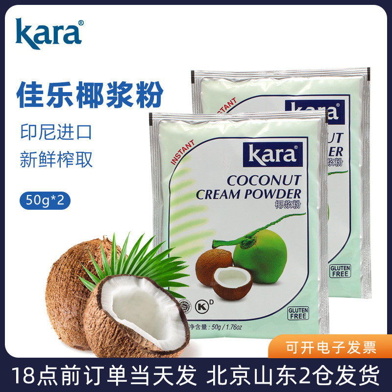 kara canadian coconut powder 50g * 2 Indonesian imports instant coconut milk powder milk tea shop special coconut milk coconut milk material-Taobao