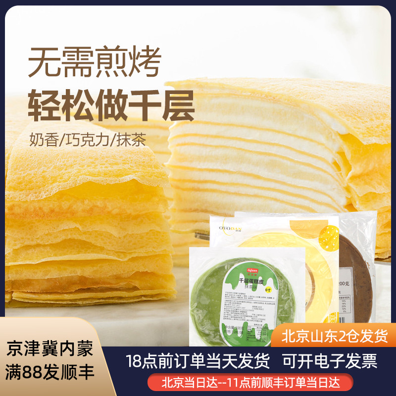 Aufu cake melaleuca skin 10 pieces 8 inch pancake frozen cooked egg skin semi-finished cake skin Durian towel roll material