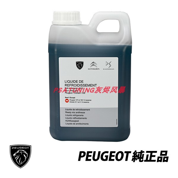 【France】308 408X 508L C5X C4 Picasso Ds4 Ds7 Ds9 Imported Antifreeze Coolant 【France】308 408X 508L C5X C4 Picasso Ds4 Ds7 Ds9 Imported Antifreeze Coolant