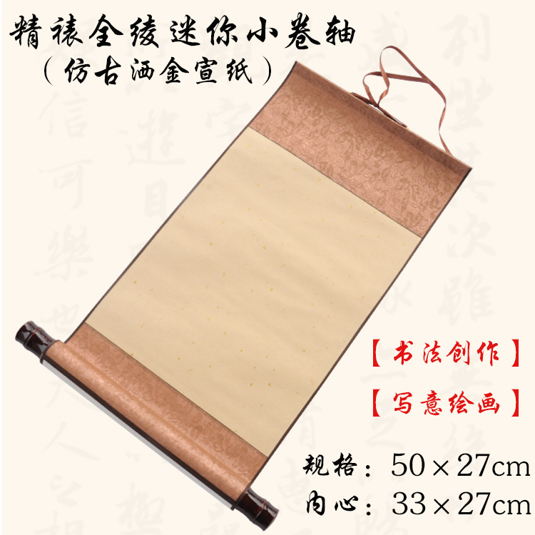 包郵雙面錦綾迷你印足卷軸兒童書法國畫剪紙裝裱空白宣紙畫軸