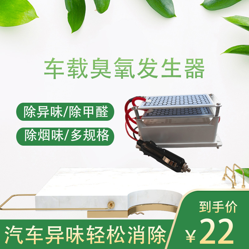12V Car Ozone Generator for Odor Removal, Ozone Disinfection, Sterilization, Formaldehyde Removal, and Trunk Odor Elimination