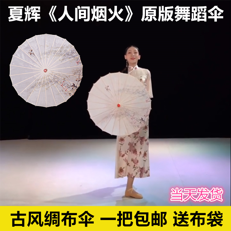 Dance umbrella earthly fireworks Xia Hui ancient clothes umbrella oil paper umbrella silk cloth performance Han clothes dance performance Umbrella Classical-Taobao