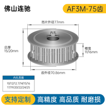 同步轮 3M 75齿 槽宽11 16 孔10-25 AF型 外径70.86mm 同步皮带轮