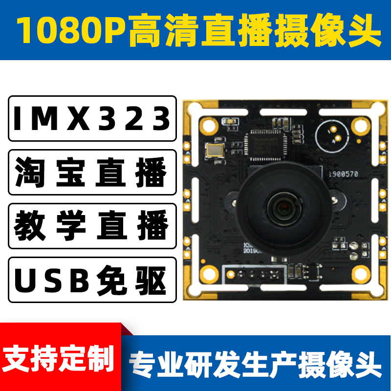 1080P video conference camera module starlight level low illumination IMX323 USB drive-free Taobao live broadcast
