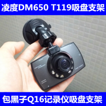 Lingdu DM650 T119 package Kuroko Q16 Tachograph special suction cup bracket Universal base accessories