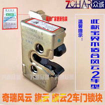 Original Chirui Fengyun Qiyun Qiyun 2 Door Lock Block 12 Qinyun 2 Car Door Lock Block Assembly Side Door Lock Block