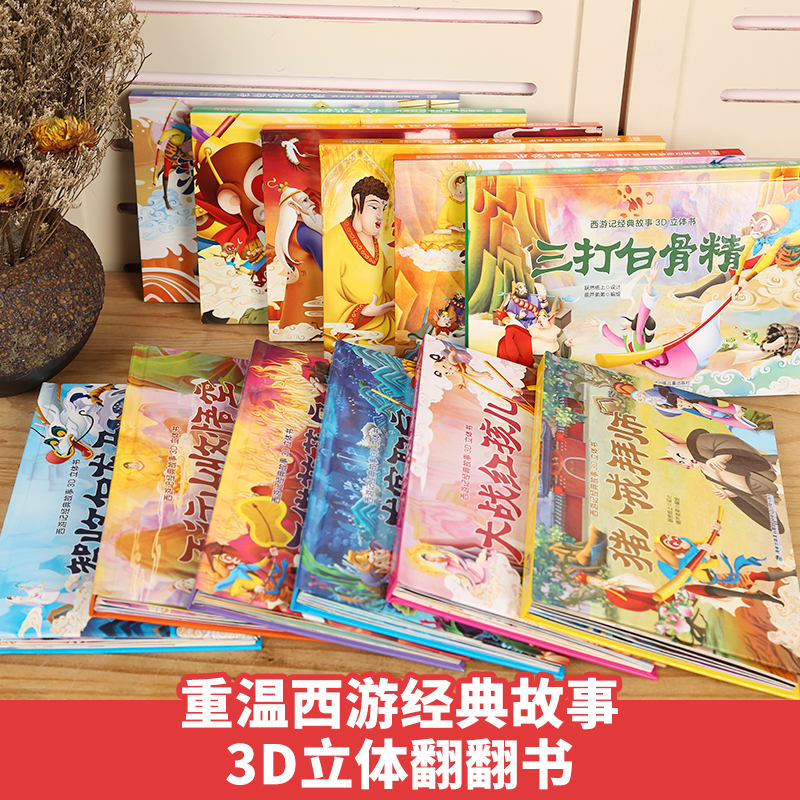 《西游记》经典故事3D立体书 12册礼盒版 天猫优惠券折后￥115包邮（￥159-44）