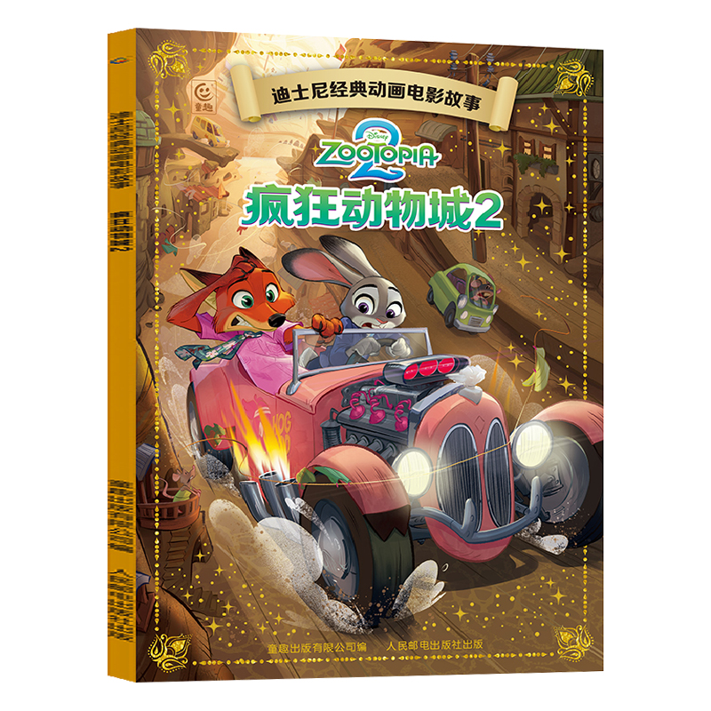 【渠道专享 电影热映】疯狂动物城2迪士尼电影故事绘本  3-8岁儿童动漫图书动画片绘本
