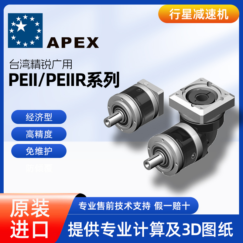 Taiwan APEX planetary reducer PEII new reducer PEII050~PEII155 planetary reducer