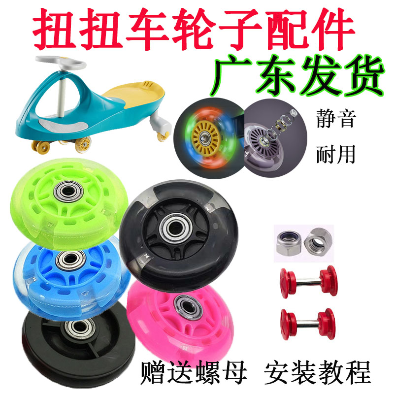 Children's rocking car, slack car, twisting car accessories, front wheel flashing mute wheel, universal universal wheel, light-emitting wheel full set