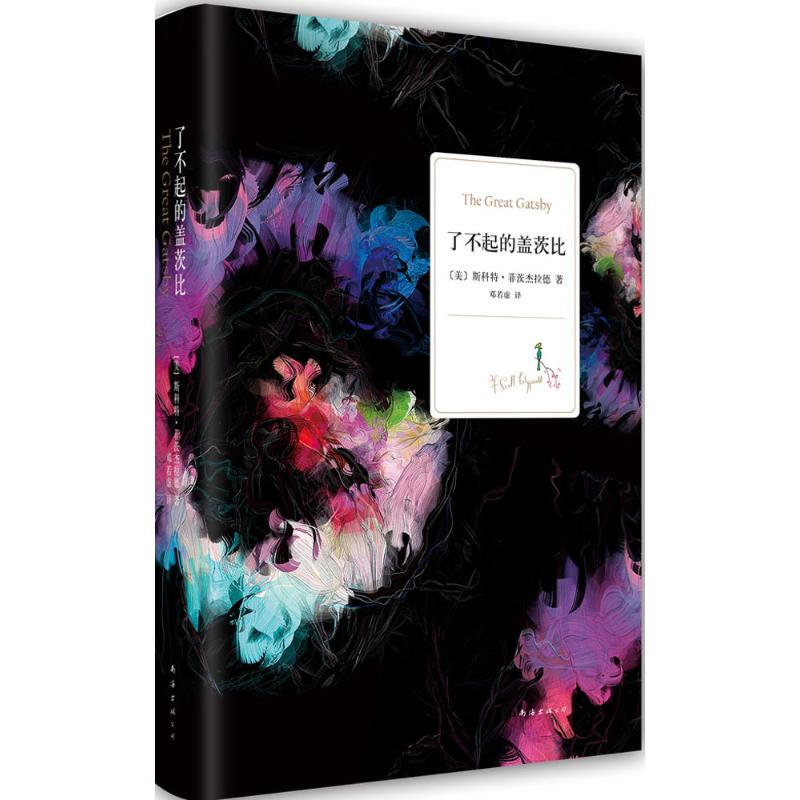 Authentic In-Stock Version of the Great Gatsby by Scott Fitzgerald, Deng Ruoxu