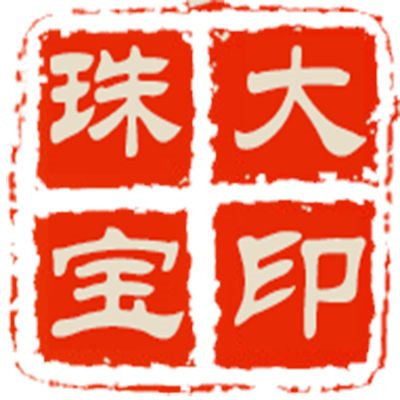 大印珠宝