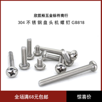 304 stainless steel pan head machine screw GB818 round head cross machine tooth screw Wood screw electronic screw M4 series