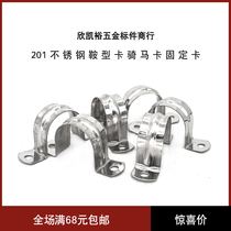 201 Stainless steel saddle card Riding card fixed card U-shaped card Iron pipe card Pipe card Half code fixed card buckle