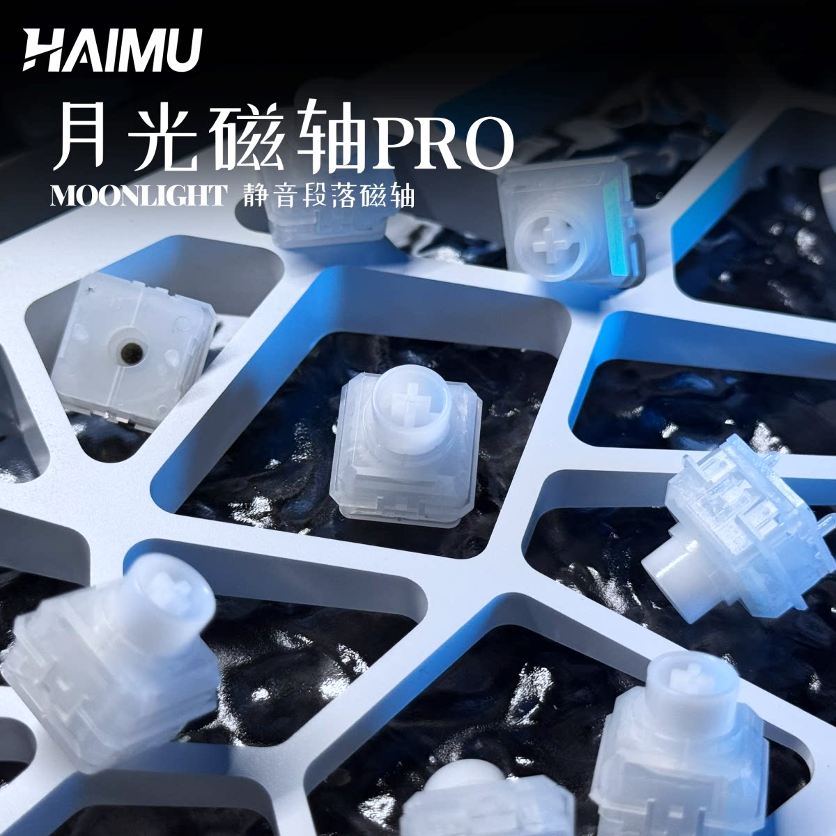 海木HAIMU月光磁軸Pro靜音段落軸矽膠辦公電競鍵盤半封底矽膠磁軸-淘寶