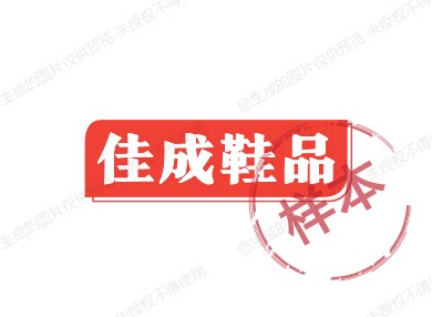 佳成鞋品