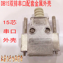 DB15 double row serial port matching metal shell 15 core shell serial port aluminum shell metal aluminum shell 15 core serial port
