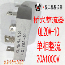 Kuntwo Crystal Bridge rectifier QL20A-10 single-phase rectangular rectifier Bridge 20A 1000V full bridge Bridge stack
