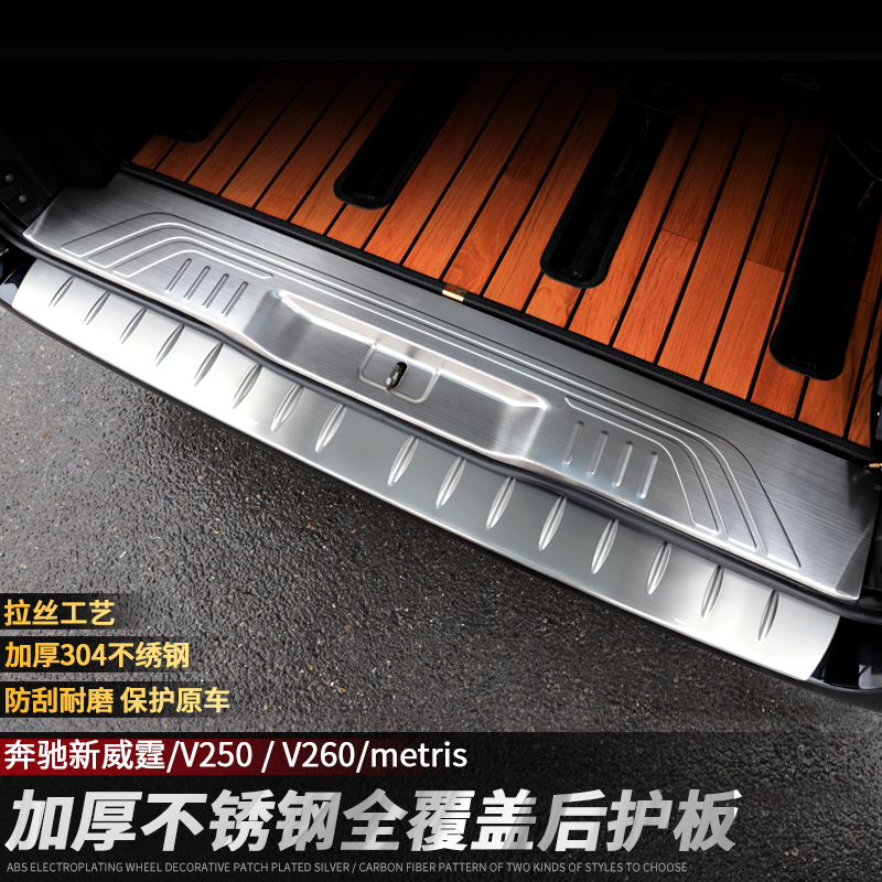 Mercedes New Wenz rear board V250V260 Lmetris tail box pedal modified stainless steel decoration bar
