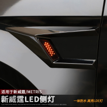 Mercedes-Benz new VITO Fender side light LED turn signal metris side decorative light VITO modification