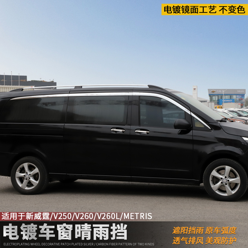 Suitable for the Benz New Weiwei plating clear rain cover V260V250metris window decorated with rain eyebrow vito retrofit