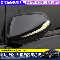 Dedicated for Mercedes-Benz Vito rearview mirror electric folding METRIS mirror automatic folding window lifter modification